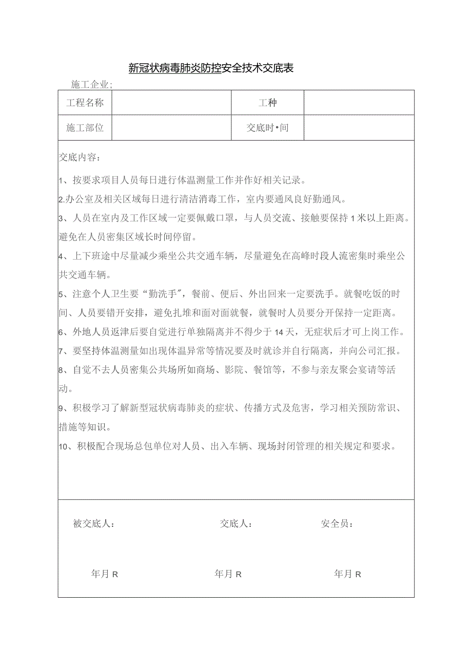 新冠病毒安全交底、培训记录.docx_第1页