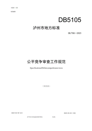 公平竞争审查工作规范.docx