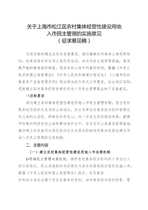 关于上海市松江区农村集体经营性建设用地入市民主管理的实施意见.docx