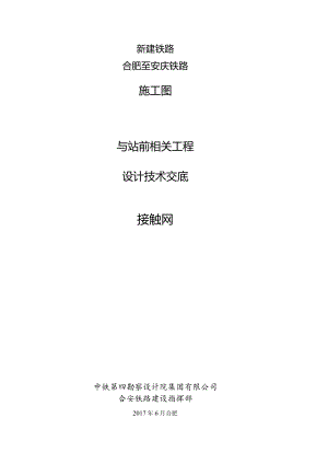 合安铁路站前施工图接触网预留接口技术交底.docx