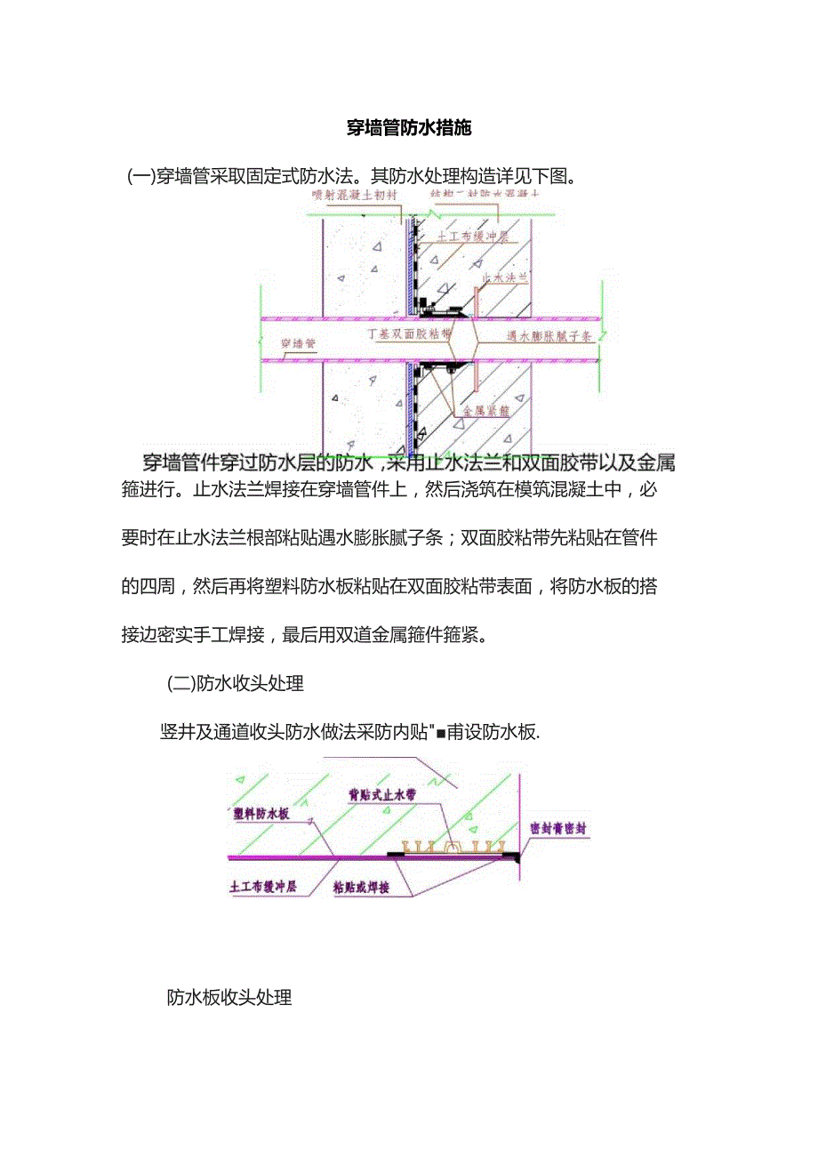 穿墙管防水措施.docx_第1页