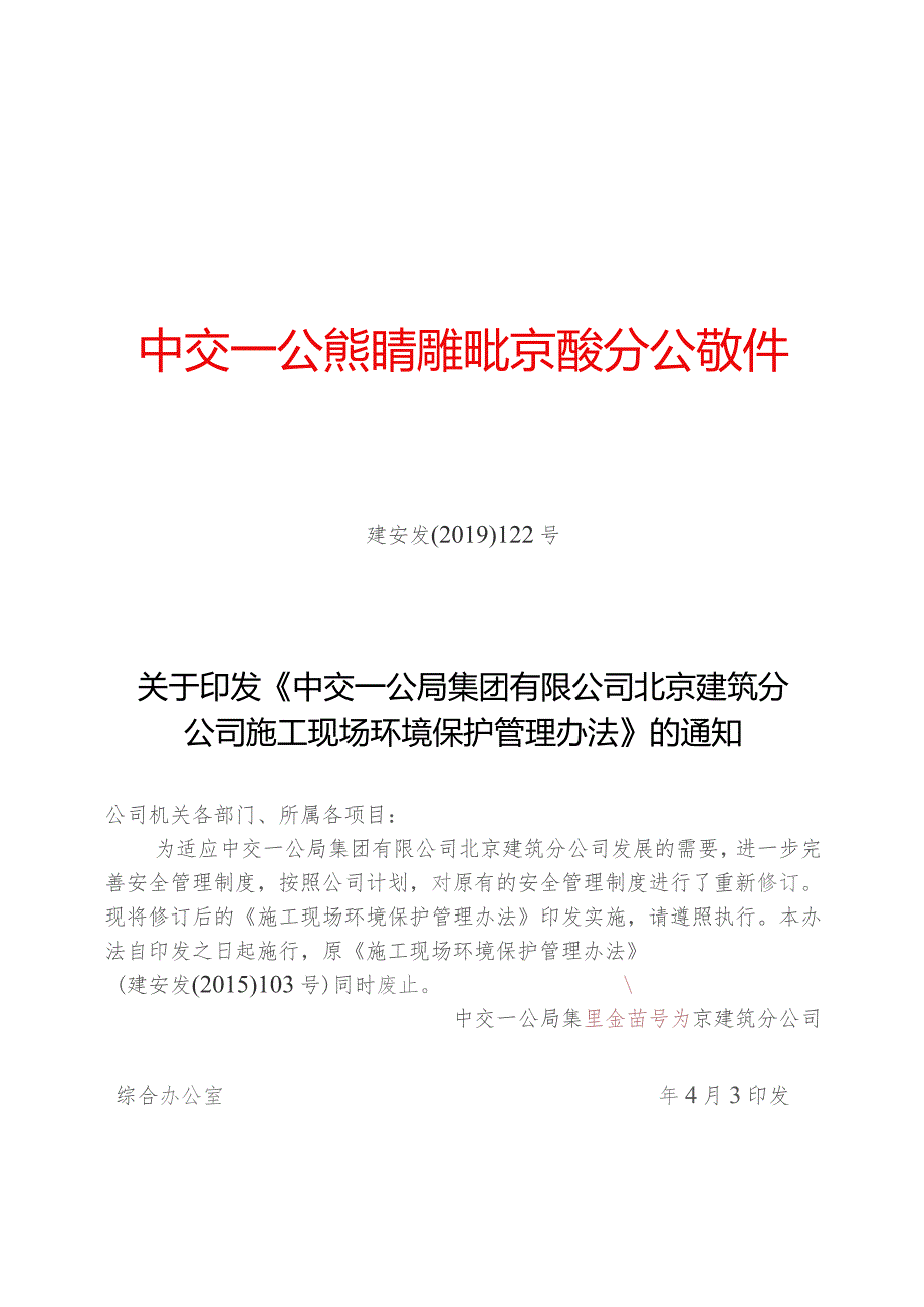 关于印发《中交一公局集团有限公司北京建筑分公司施工现场环境保护管理办法》的通知.docx_第1页