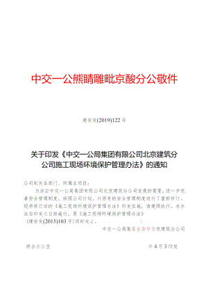 关于印发《中交一公局集团有限公司北京建筑分公司施工现场环境保护管理办法》的通知.docx