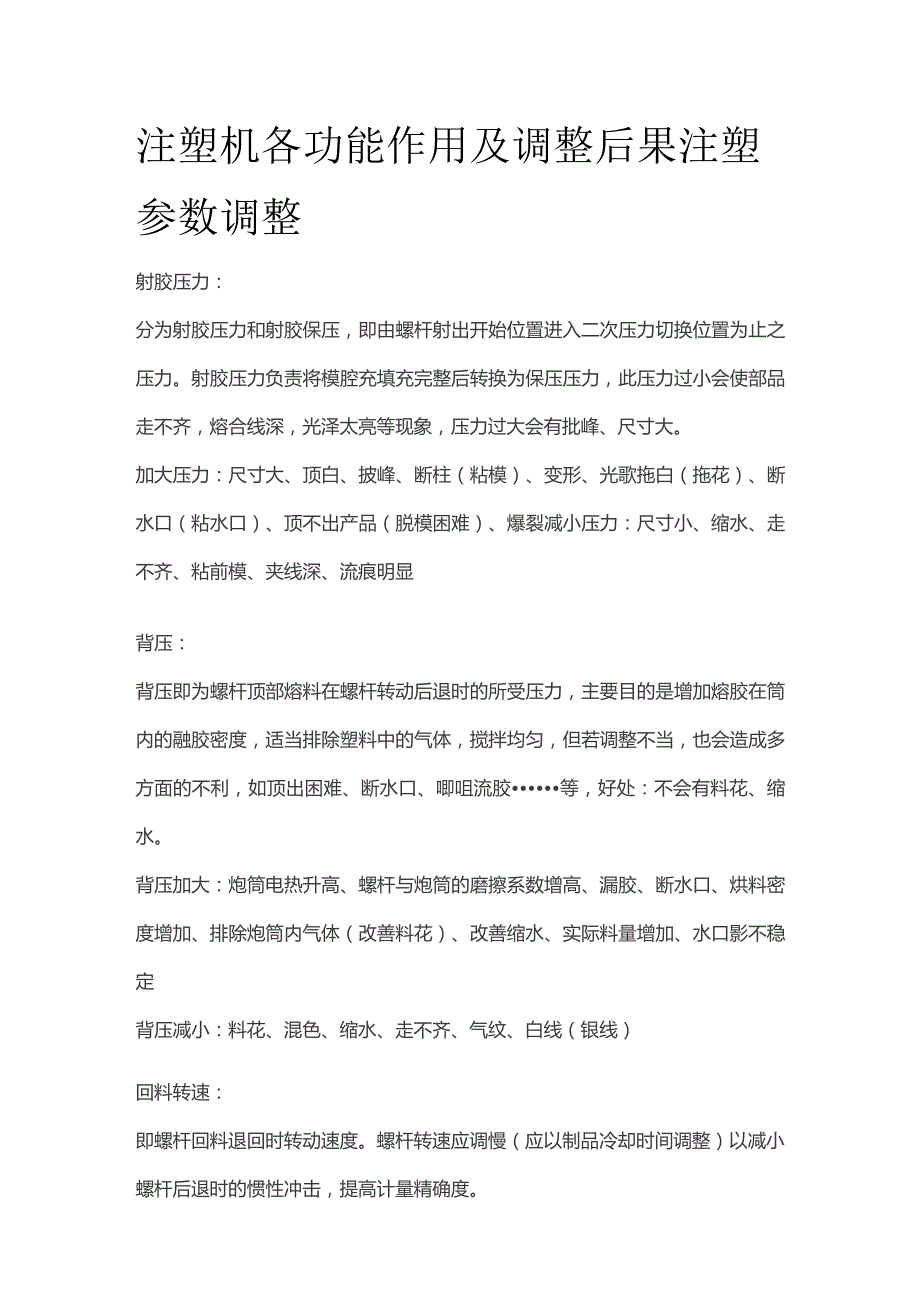 注塑机各功能作用及调整后果 注塑参数调整.docx_第1页