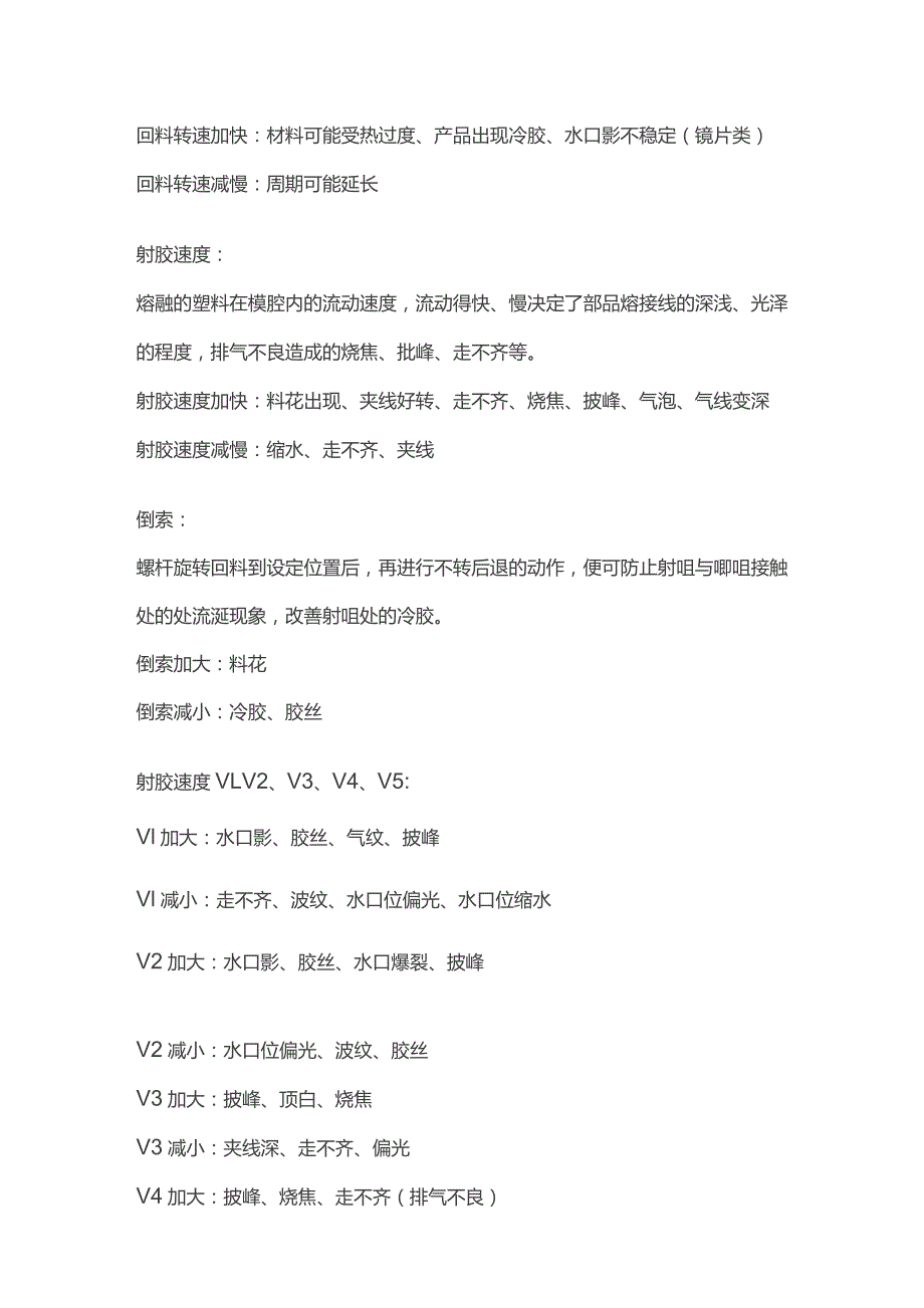 注塑机各功能作用及调整后果 注塑参数调整.docx_第2页