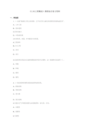 石大060148土木工程概论期末复习题.docx