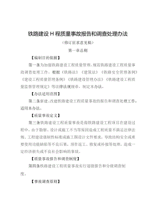 铁路建设工程质量事故报告和调查处理办法.docx