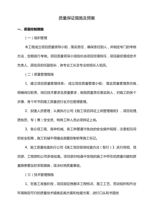 质量保证措施及预案.docx