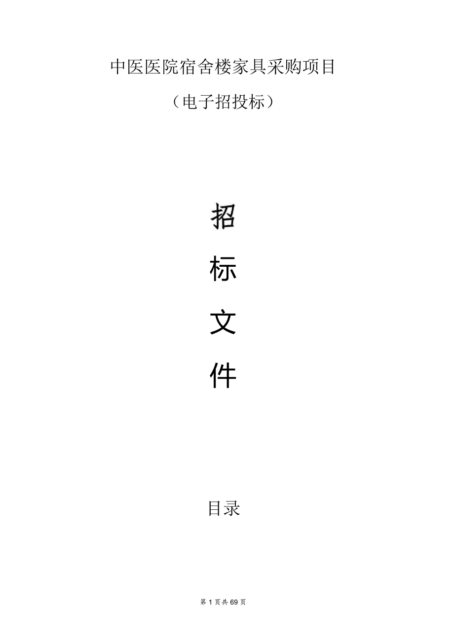 中医医院宿舍楼家具采购项目招标文件.docx_第1页