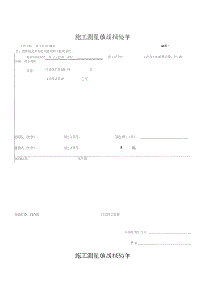 施工测量放线报验单样本.docx