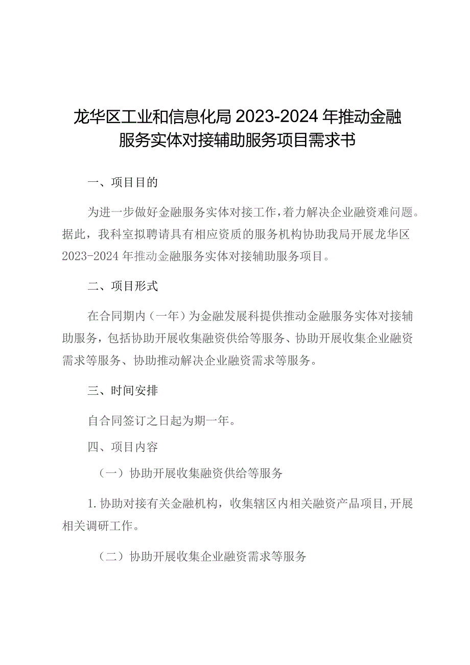 龙华区工业和信息化局2023-2024年推动金融服务实体对接辅助服务项目需求书.docx_第1页