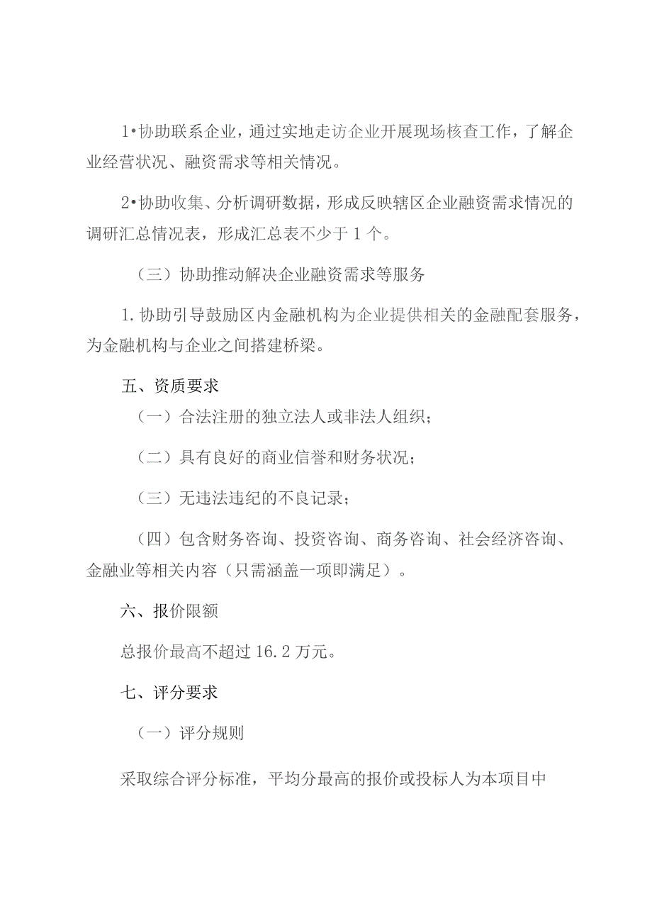 龙华区工业和信息化局2023-2024年推动金融服务实体对接辅助服务项目需求书.docx_第2页