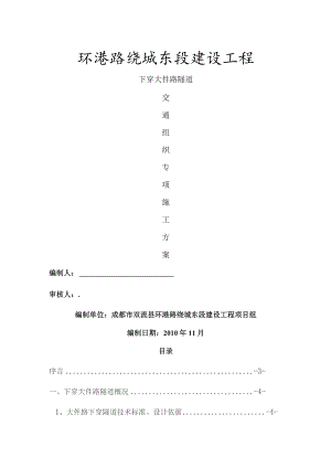 环港路下穿大件路隧道施工交通方案.docx