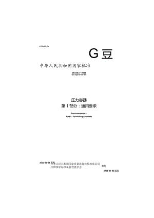 GB150.1-2011 压力容器第1部分：通用要求.docx