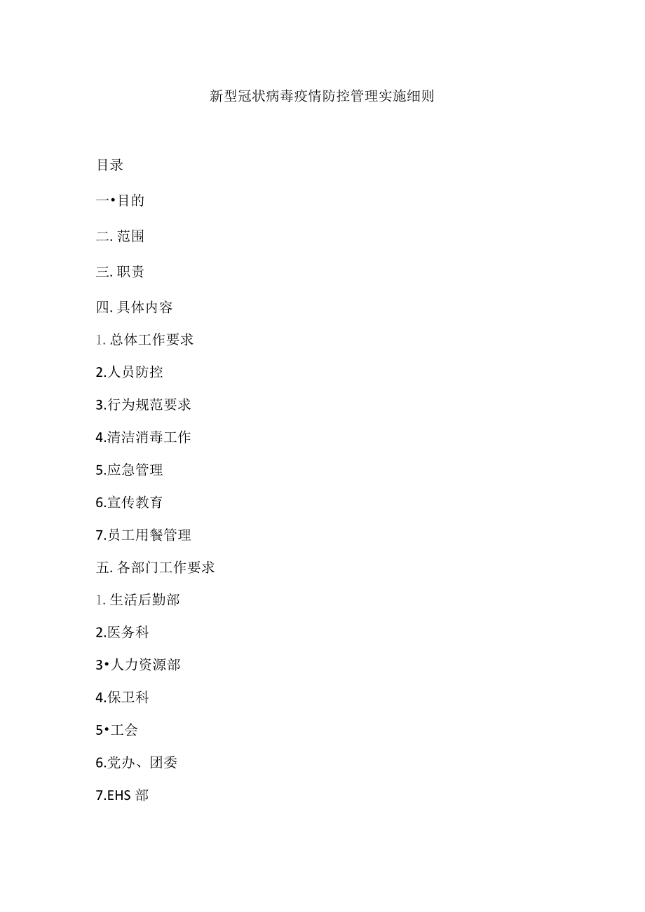 (XX企业)公司疫情防控管理实施细则2.0.docx_第1页