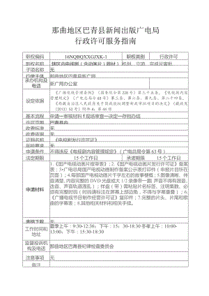 那曲地区巴青县新闻出版广电局行政许可服务指南.docx