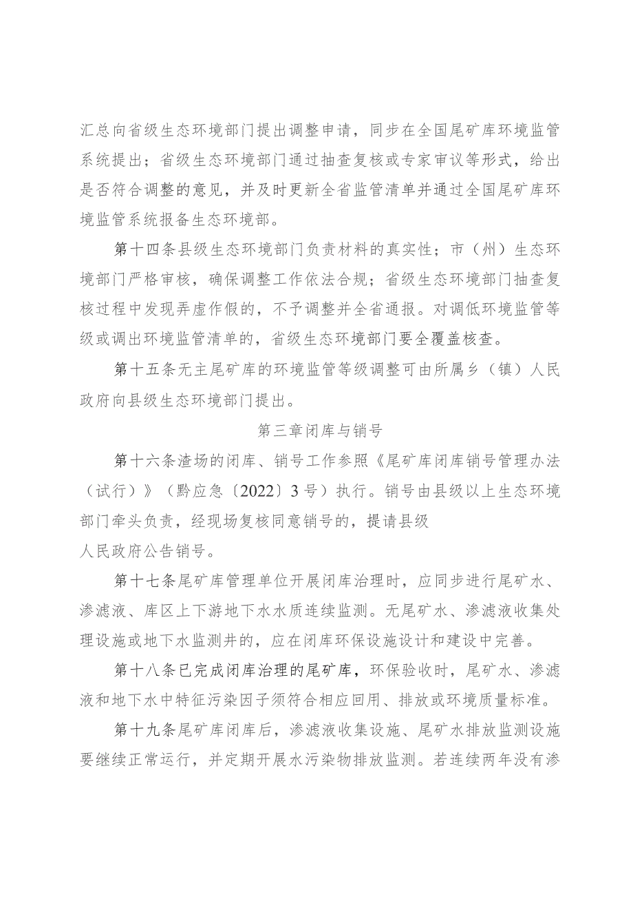 尾矿库分类分级环境监督管理实施办法（试行）.docx_第3页