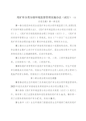 尾矿库分类分级环境监督管理实施办法（试行）.docx