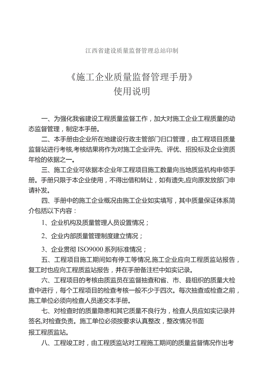 施工企业质量监督管理必备手册.docx_第2页