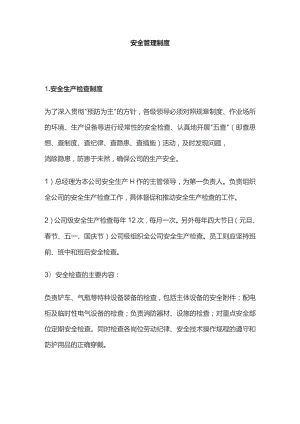 安全管理制度全套.docx