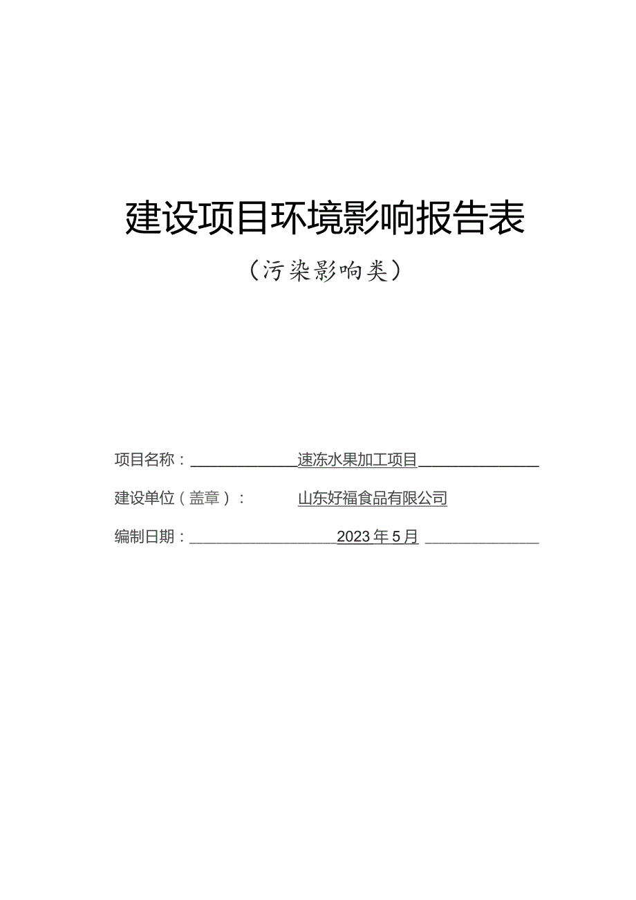 山东好福食品有限公司速冻水果加工项目环评报告表.docx_第1页