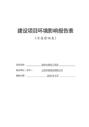 山东好福食品有限公司速冻水果加工项目环评报告表.docx