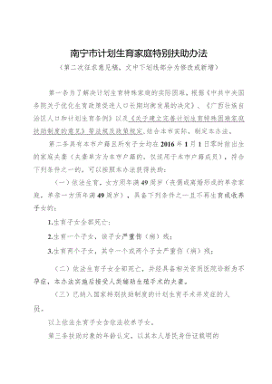 南宁市计划生育家庭特别扶助办法（第二次征求意见稿）.docx