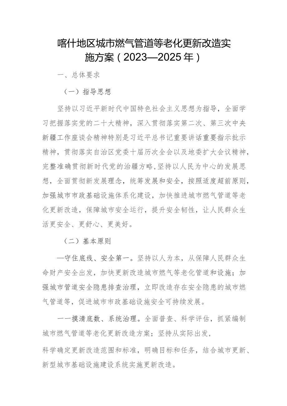 喀什地区城市燃气管道等老化更新改造实施方案（2023—2025年）.docx_第1页