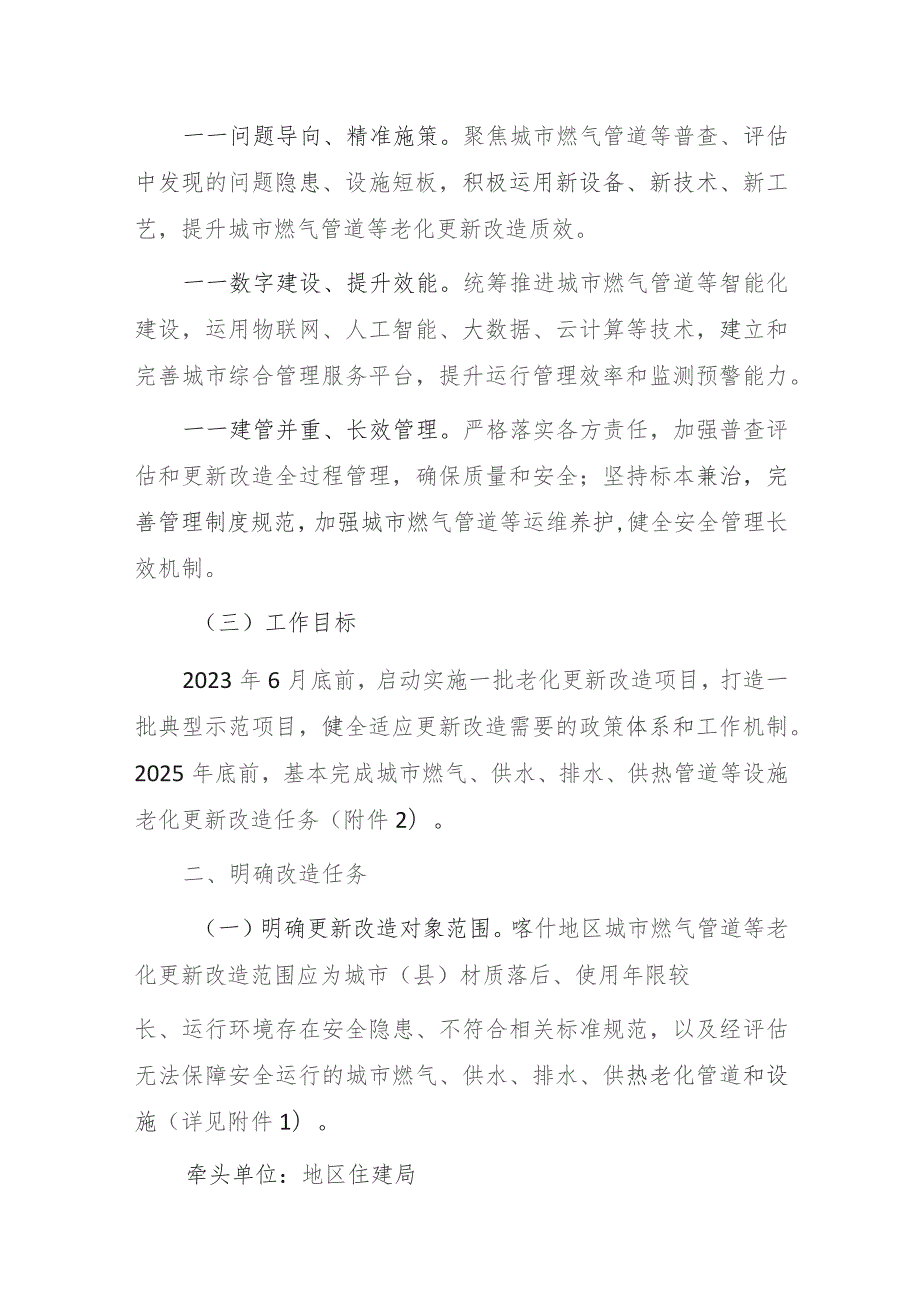 喀什地区城市燃气管道等老化更新改造实施方案（2023—2025年）.docx_第2页