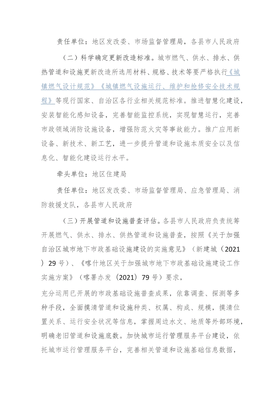 喀什地区城市燃气管道等老化更新改造实施方案（2023—2025年）.docx_第3页