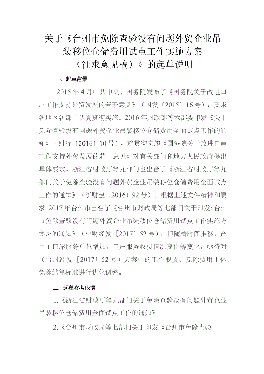 台州市免除查验没有问题外贸企业吊装移位仓储费用试点工作实施方案（征求意见稿）起草说明.docx_第1页