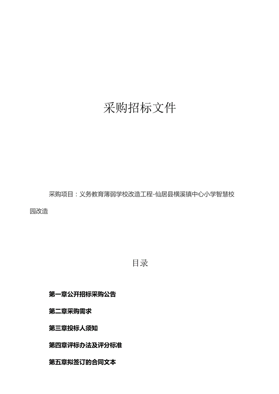 义务教育薄弱学校改造工程-仙居县横溪镇中心小学智慧校园改造招标文件.docx_第1页