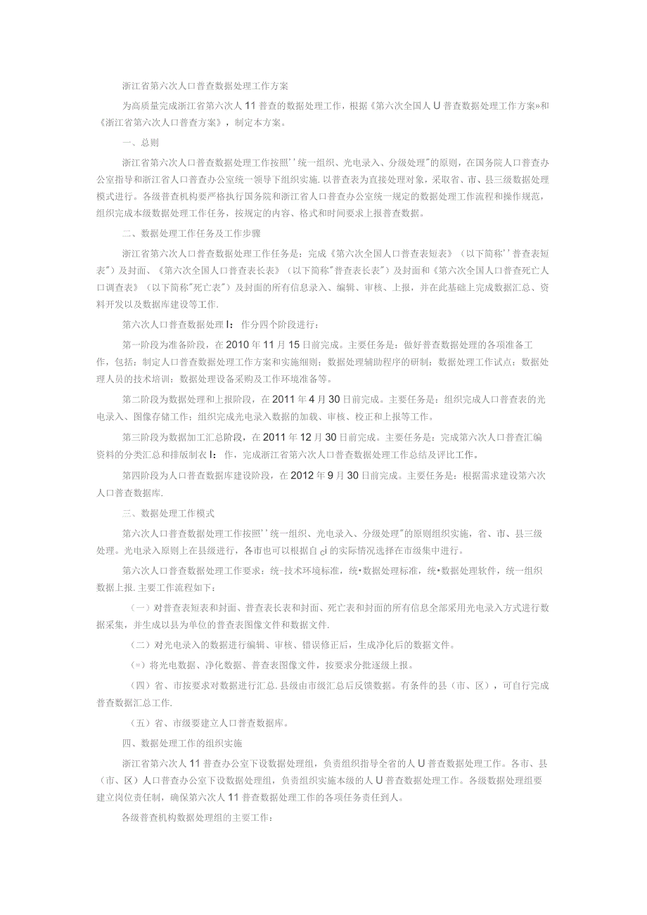浙江省第六次人口普查数据处理工作方案.docx_第1页