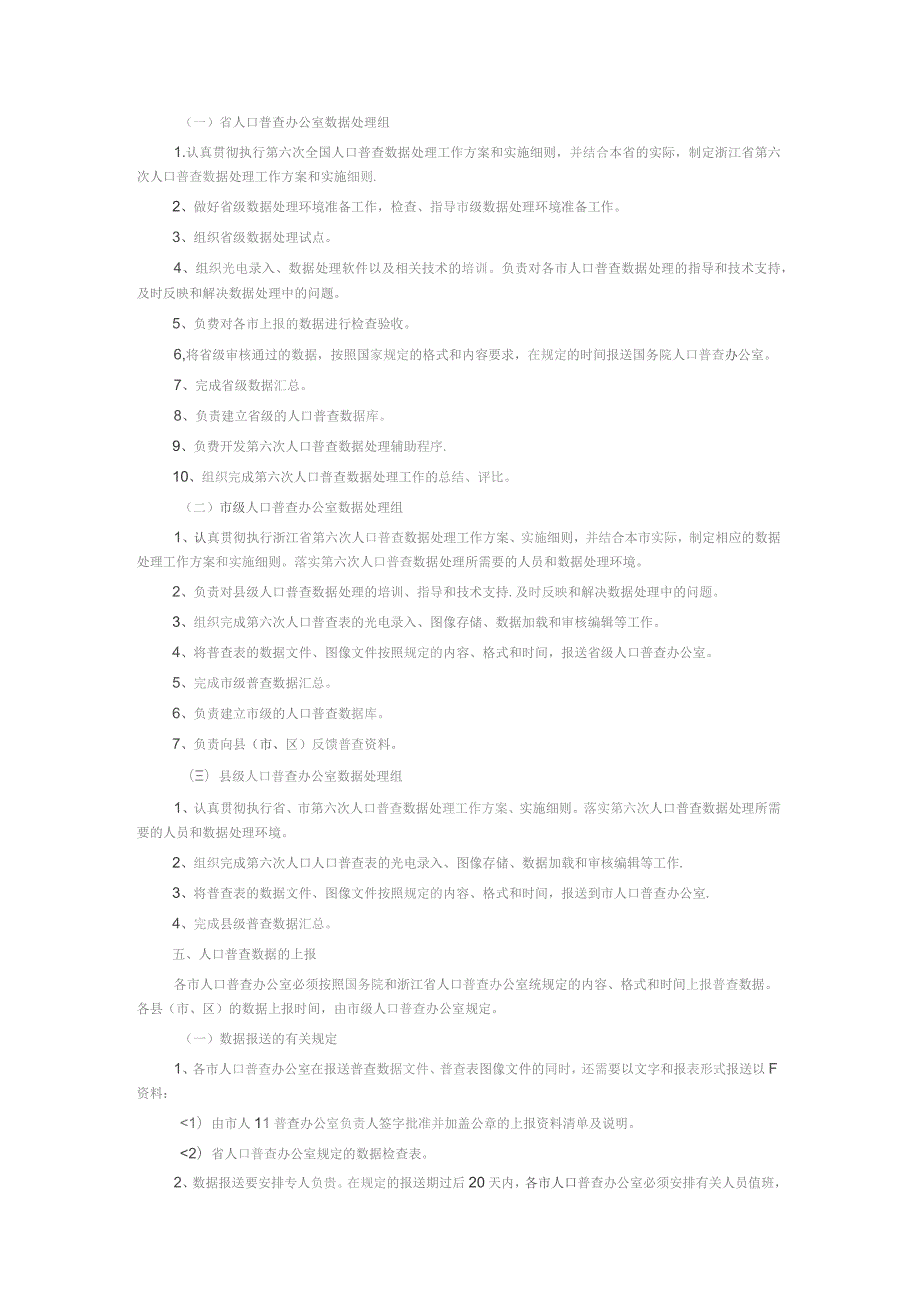 浙江省第六次人口普查数据处理工作方案.docx_第2页
