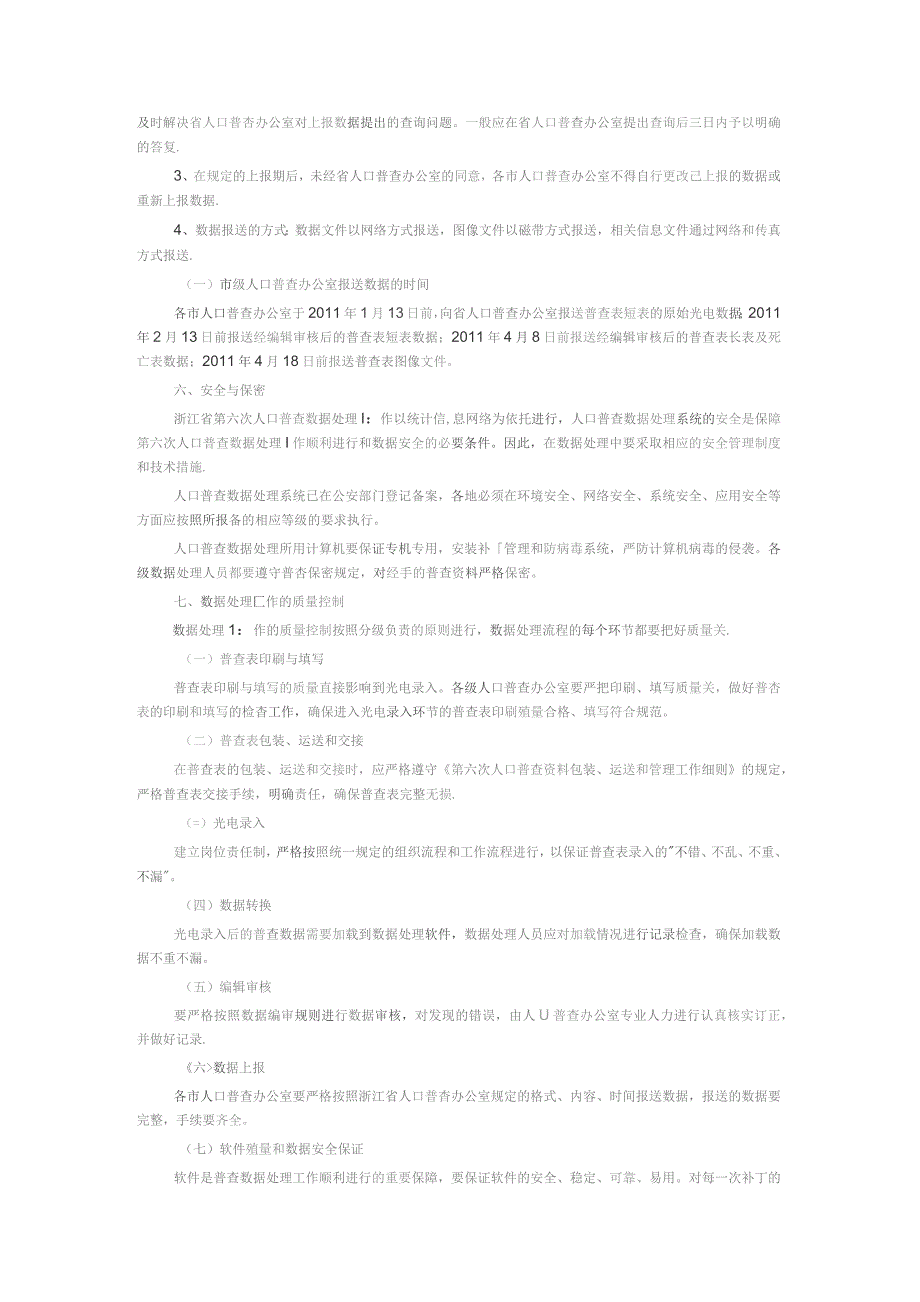 浙江省第六次人口普查数据处理工作方案.docx_第3页