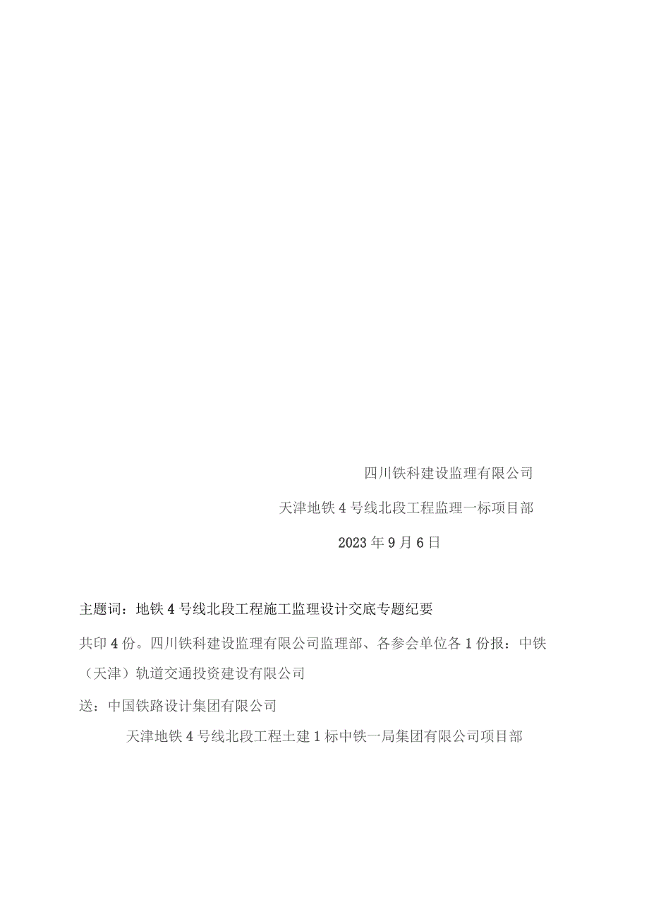 351-天津地铁4号线北段小街站公共区主体部分及设备区有人房间区域装修图纸会审及设计交底专题会议纪要20230906.docx_第2页