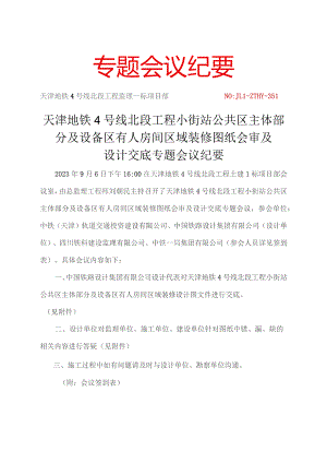 351-天津地铁4号线北段小街站公共区主体部分及设备区有人房间区域装修图纸会审及设计交底专题会议纪要20230906.docx