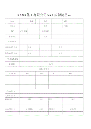 化工dcs操作工简历内容.docx