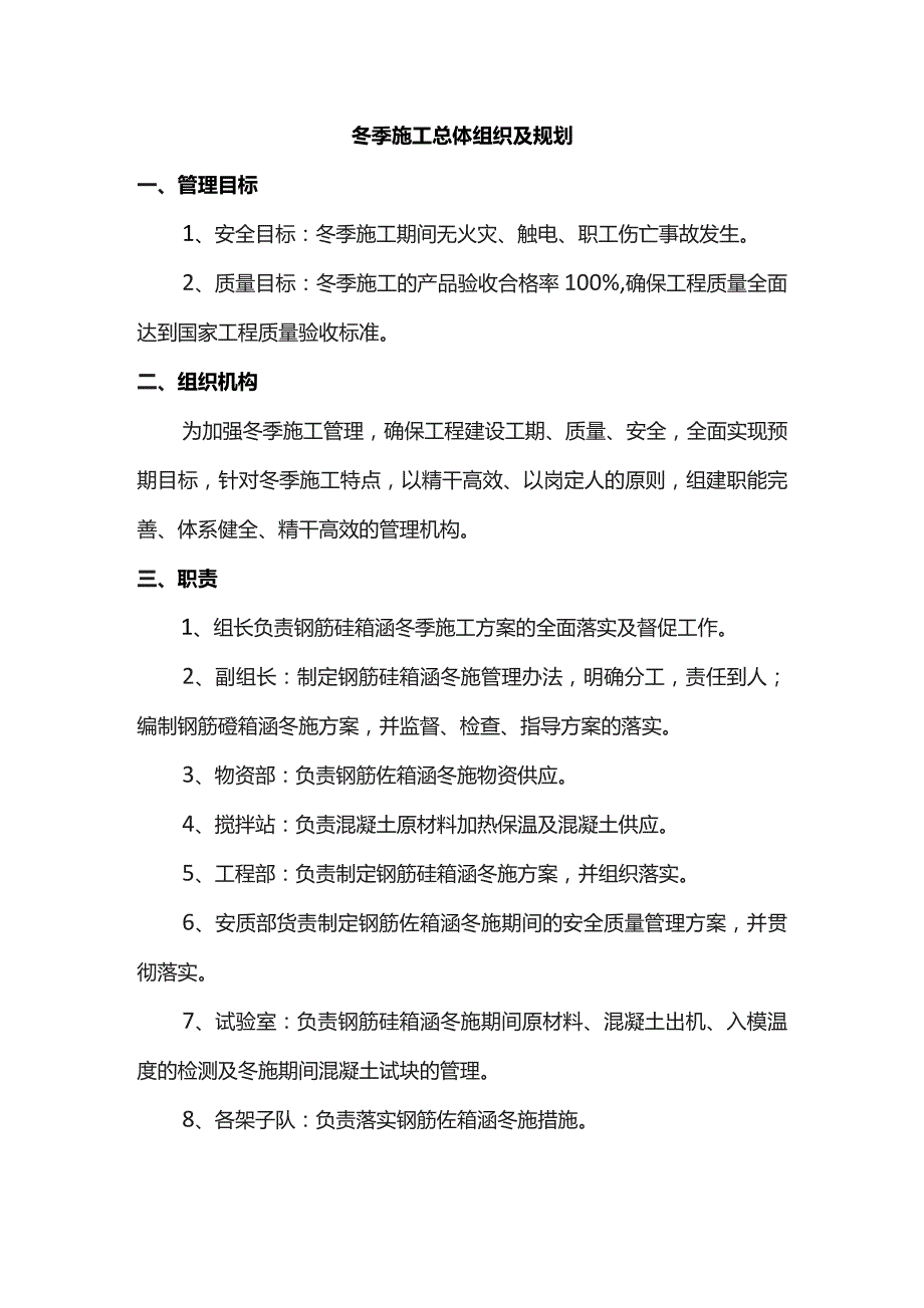 冬季施工总体组织及规划.docx_第1页