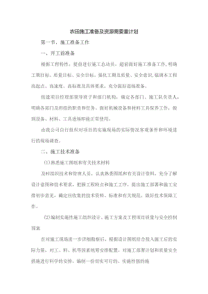 农田施工准备及资源需要量计划.docx