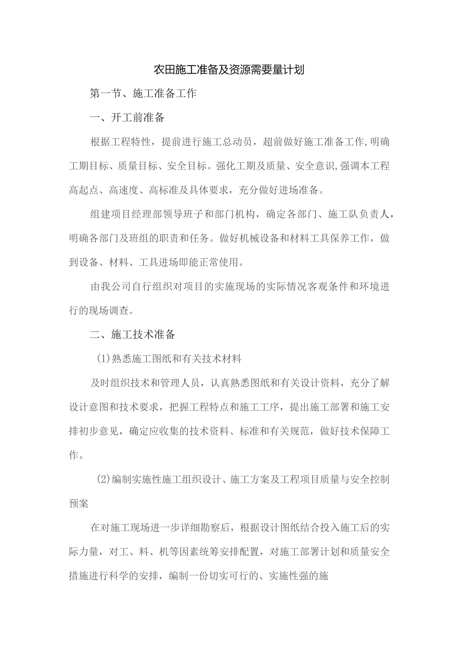 农田施工准备及资源需要量计划.docx_第1页