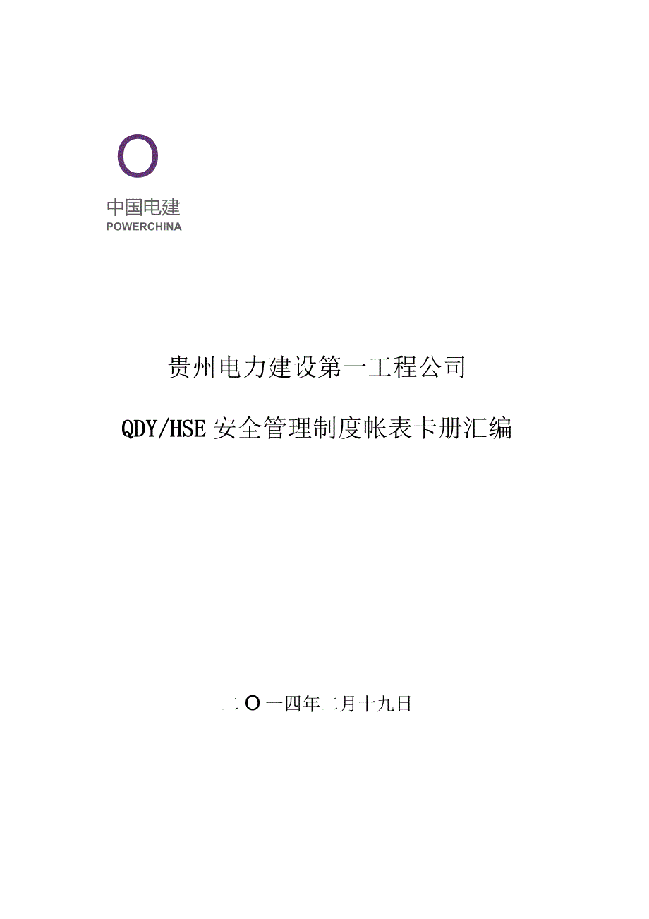 一公司QDYHSE安全管理制度帐表卡册汇编.docx_第1页