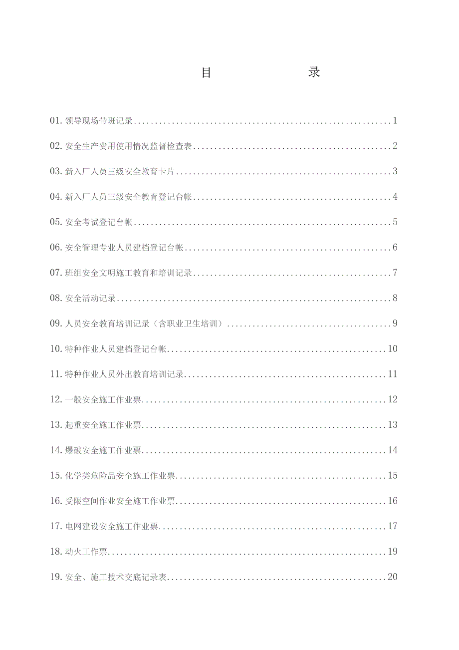 一公司QDYHSE安全管理制度帐表卡册汇编.docx_第2页