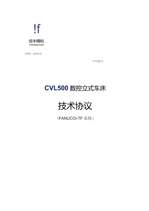 全国统一免费电话4019515CVL500数控立式车床技术协议.docx