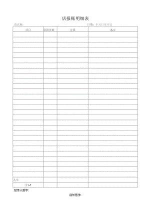 店报账明细表.docx
