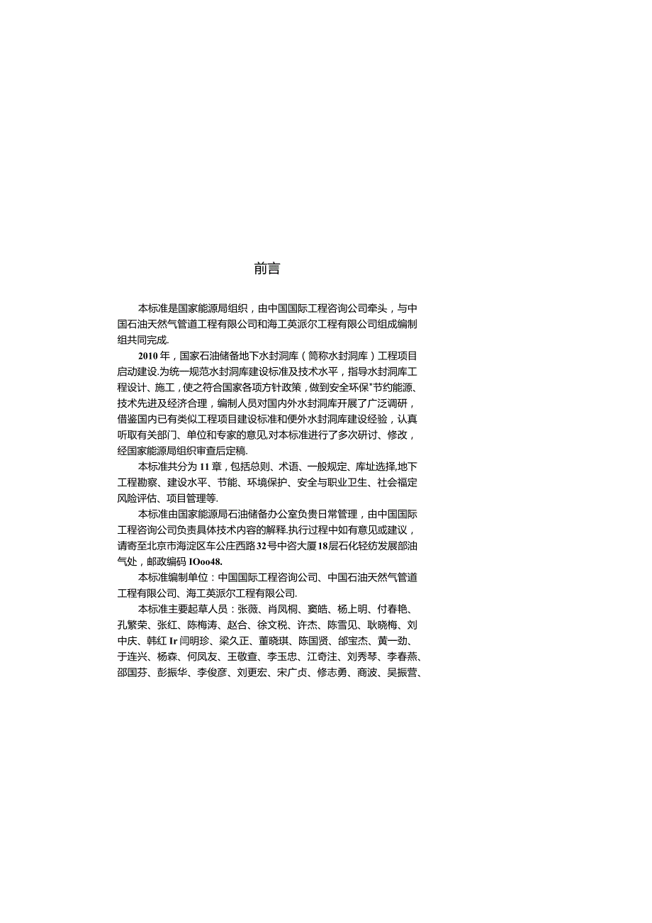 NB∕T 1003-2012 国家石油储备地下水封洞库工程项目建设标准（试行）.docx_第2页