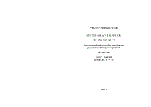 NB∕T 1003-2012 国家石油储备地下水封洞库工程项目建设标准（试行）.docx