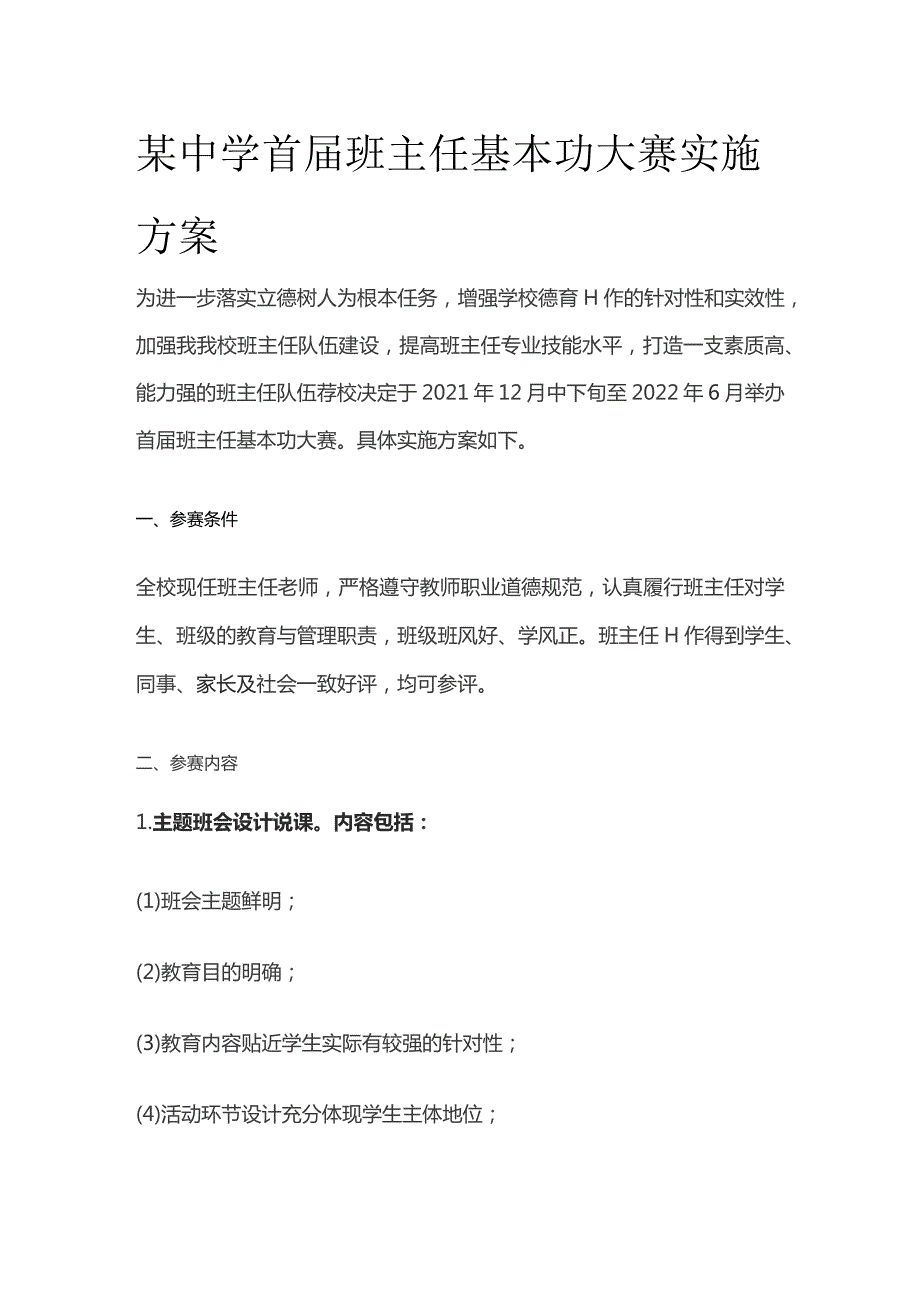 某中学首届班主任基本功大赛实施方案.docx_第1页