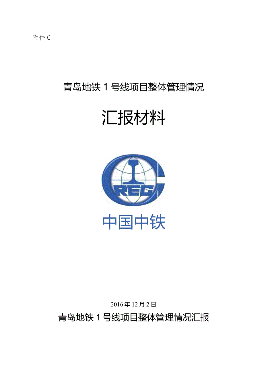 青岛地铁1号线项目整体管理情况汇报-第二版.docx_第1页