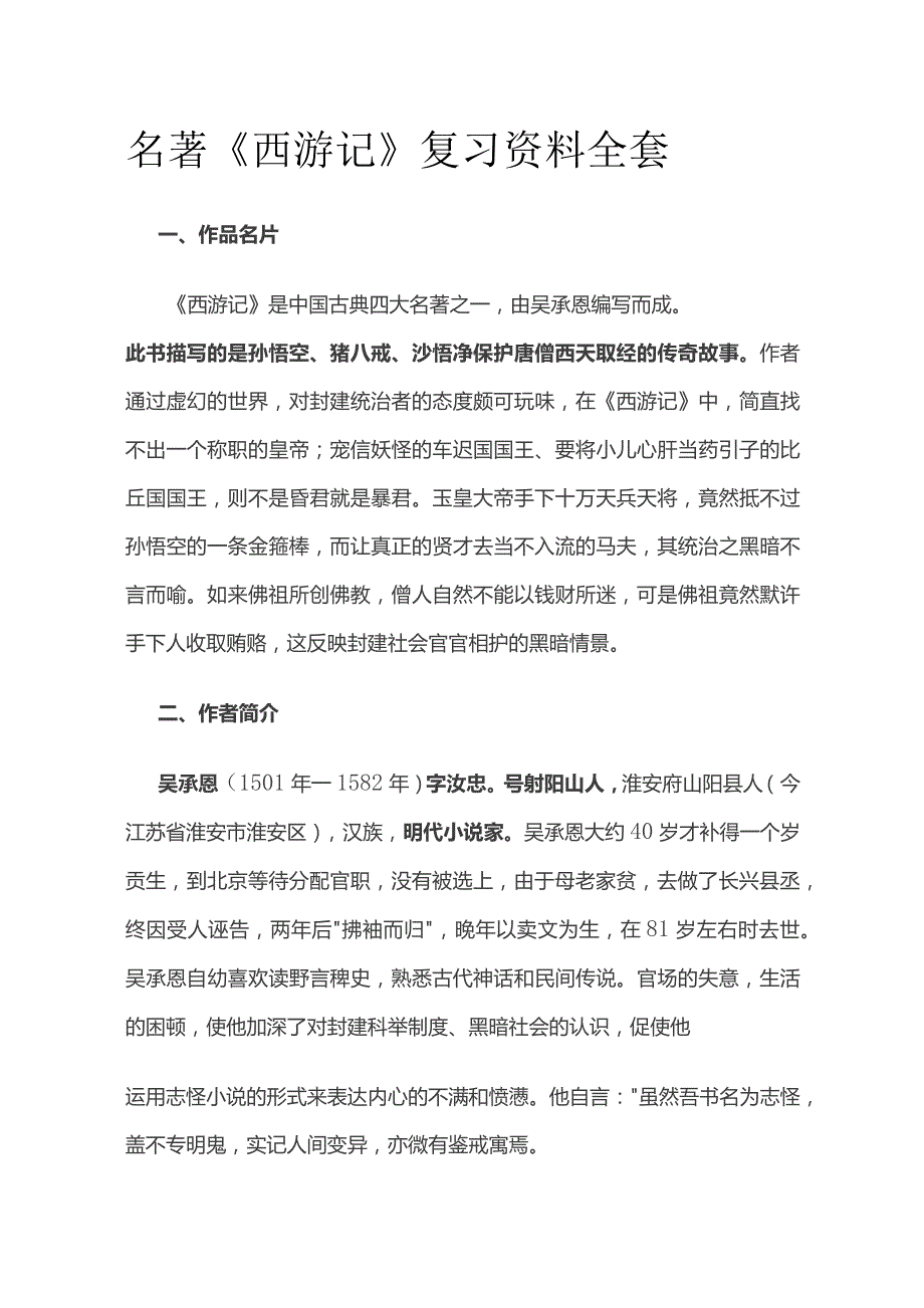 名著《西游记》复习资料全套.docx_第1页